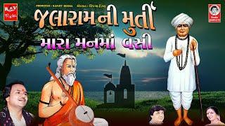 જલારામ ની મુર્તી મારા મનમાં વસી  ||  જલારામબાપા ભજન