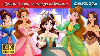 എങ്ങനെ ഒരു രാജകുമാരിയാകും | How to be a Princess in Malayalam | @MalayalamFairyTales