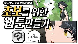 초보를 위한 웹툰 만들기 with 클튜