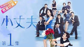 《小丈夫》第1集｜俞飞鸿 杨玏 关晓彤 张萌 田雨 韩童生 May-December Love 2 EP1【捷成华视偶像剧场】