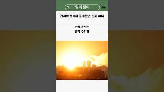 러시아 보복이 조용했던 진짜 이유 #밀리터리