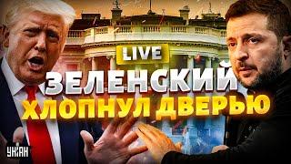 ️Зеленский СРОЧНО покинул Белый дом! Сделка с Трампом ‒ СОРВАЛАСЬ. Скандал в Вашингтоне / LIVE