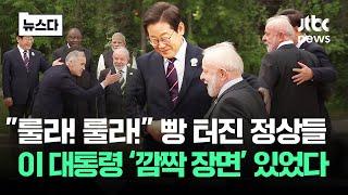 "룰라! 룰라" 빵 터진 정상들…이 대통령 '깜짝 장면'도 있었다 #뉴스다 / JTBC News