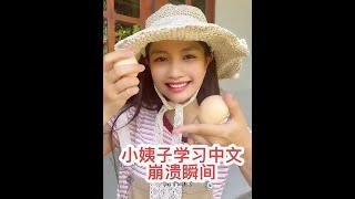 越南小姨子学中文的崩溃瞬间#越南媳妇 #越南女孩 #海外生活 #老外学中文 #中外家庭