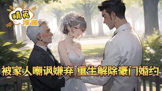 《被家人嘲讽嫌弃，重生解除豪门婚约》宁慕云重生了。 身为魔都豪门宁家的独子。 前世的他，三岁时遭到拐卖！ 自此进入孤儿院，孤苦伶仃地长大。 十六岁时被接回宁家#小说 #都市 #精英漫画