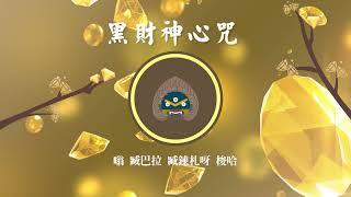 黑財神心咒 Black Jambhala Mantra - Wealth Mantra 財神咒每日聽得正財運．招財納福．諸事大吉．招財音樂．風水改運．財運翻倍．金運ソルフェジオ・金運アップ