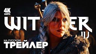 ВЕДЬМАК 4 ТРЕЙЛЕР | The Witcher 4 – Кинематографический Трейлер (На Русском)