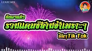 กำลังมาแรงคัดมาแล้ว รวมแดนซ์สามช่าเพราะๆ แดนซ์ฮิตๆTik Tok【REMIX VERSION】Lek Remix