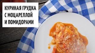 Куриная грудка с моцареллой и помидорами видео рецепт | простые рецепты от Дании