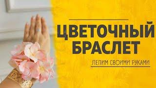 Браслет Невесты cвоими руками / мк Анна Горбунова / свадебный DIY