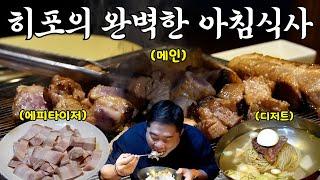[현주엽] 에피타이저(냉제육), 메인(갈비, 곰탕), 디저트(평양냉면), 서비스(불고기)로 완성된 히포의 아침식사