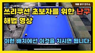 쓰리쿠션 초보자를 위한 난구 해법 영상 | 이런 배치에선 이것을 치시면 됩니다.