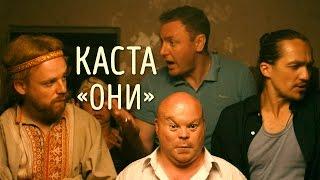 Каста — Они (Official Video)