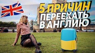 Англия для украинцев. 5 причин переехать в Англию.