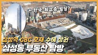 삼성동 상권 탐방: 삼성역 GBC 호재 수혜 상권?!