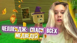 ЧЕЛЛЕНДЖ СПАСТИ ВСЕХ МЕДВЕДЕЙ НА ВСЕХ ЛОКАЦИЯХ | Super Bear Adventure #enslly play