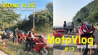 Moto Vlog l 바이크 라이딩 브이로그 I CBR650R,CBR500R,GV300S I 부산 - 고성군 - 합천 모토라드, 힐링 브이로그,여행 브이로그 I 평범한음대생