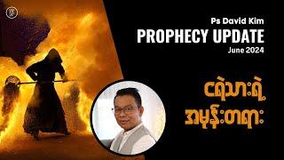 ငရဲသားရဲ့အမုန်းတရား | Rev. David Kim