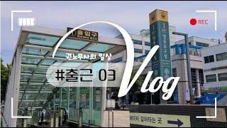 [vlog] 03_로턴 노무사의 일상 브이로그ㅣ개업노무사 일상 브이로그