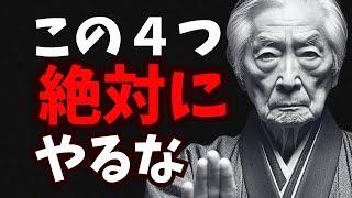 100%人生がつまらなくなる、絶対にしてはいけないこと4選 | 賢者の教え