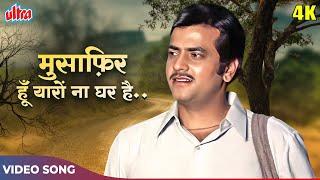 MUSAFIR HOON YARON 4k - Kishore Kumar HITS - Jeetendra - Parichay Movie Songs - R.D. Burman