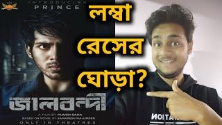 JAALBANDI (জালবন্দী) MOVIE REVIEW | PRINCE | PIJUSH SAHA
