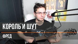 король и шут - фред / кавер / cover