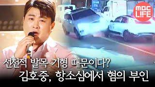 [생방송 오늘 아침] 김호중, 항소심에서 혐의 부인, MBC 250217 방송