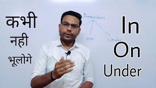 In, On , Under का सही प्रयोग सीखें || Use of In ,on & Under in English || prepositions