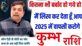 ||कुंभ  राशि|| कितना भी बर्बाद क्यो ना हो गए हो मैं लिख कर देता हूँ आप “2025” में फिर से वापसी करोगे