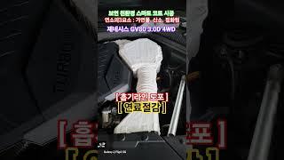 [#6045 #자동차흡기라인] #공기가 뜨거우면 산소량저하 #보연친환경스마트코트 #연료절감 #에너지절감 #에너지자립 #자동차엔진룸온도 #엔진룸배터리온도