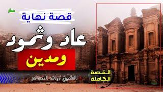 القصة الكاملة قصة الأنبياء العرب مع عاد وثمود ومدين الشيخ نواف السالم