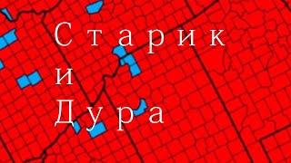 Старик и...