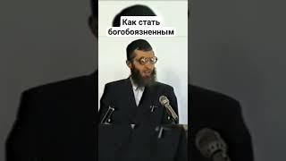 Как стать богобоязненным