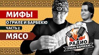 МИФЫ о грилях и BBQ — Часть 2: Мясо — Радио Гриль Барбекю - s2e2