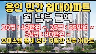 [No 1,105번] 용인 민간 임대아파트! 삼가역 도보 300M 도보 5분! 오피스텔보다 저렴한 월 납입금! 신축아파트