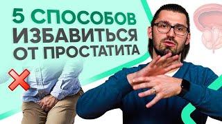 Простатит. 5 способов лечения простатита. Профилактика простатита у мужчин.