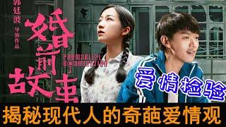 愛情究竟經不經得起檢驗？《 婚前故事 》火熱上映，揭秘現代人的奇葩愛情觀#婚前故事#韓雪#魏大勳#于文霞主演！