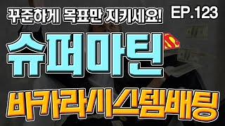 바카라 슈퍼마틴 6단계! 꾸준하게 목표만 지키세요~! EP123 #라이브카지노 #온라인카지노 #다이사이 #용호 #생활바카라