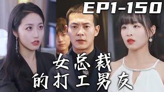 《女總裁的打工男友》第1~150集【高清完結合集】丨我奉美女總裁爺爺的命令來保護她，沒想到她剛見面我就把我抱住！只有我還能聽見她的心聲？沒想到她竟然重生了壹世！我要和她聯手，清算上壹世的債！#嘟嘟剧场