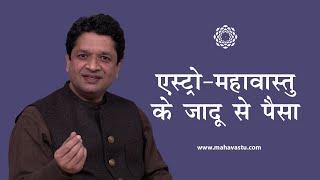 एस्ट्रो - महावास्तु के जादू से पैसा | Money with Astro - MahaVastu Magic | Mahavastu - Vastu Shastra