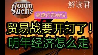 【投行分析】高盛内部闭门会议：2025中美贸易战要开始打了！！接下来对于整个关税政策的预判和分析，对于明年的经济到底怎么看？下一步市场到底怎么走？#中国经济  #投行