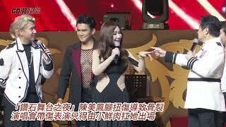 「鑽石舞台之夜」陳美鳳腳扭傷導致骨裂 演唱會帶傷表演只得由小鮮肉扛她出場