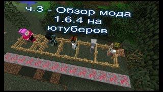 ч.3 - Frost, Bender, Lololoshka, DILLERON, Minikotic (YouTuber Mod) - Обзор мода для Minecraft