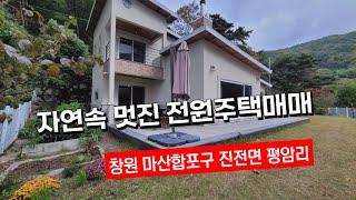 도심인근 휴양지같은 전원주택매매, 마산합포구 진전면 평암리