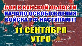 Бои в Курской области. НАЧАЛО ОСВОБОЖДЕНИЯ! ВС РФ ИДЁТ ВПРЕД! 11 сентября УТРО