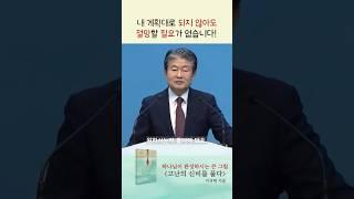 하나님의 계획은 막히지 않습니다.ㅣ이규현 〈고난의 신비를 풀다〉