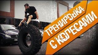 Уличная тренировка КроссФит. Воркаут дня с колесами