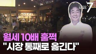 "월세 10만원→100만원"…백종원 "예산시장 통째로 옮길 수도"  [뉴스7]