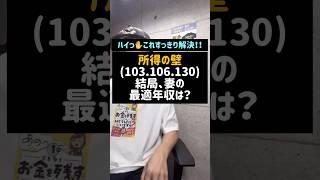 所得の壁、結局、妻の最適年収は？(続きはTikTok【じてこ先生SASA】で)#103万の壁#106万円の壁#130万の壁#所得の壁#配偶者#主婦#パート主婦#Shorts#税金#税理士